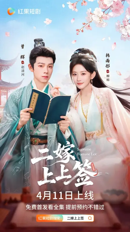 Дорама Supreme Fortune Lot /  二嫁上上签 / Er Jia Shang Shang Qian