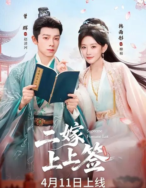 Supreme Fortune Lot /  二嫁上上签 / Er Jia Shang Shang Qian