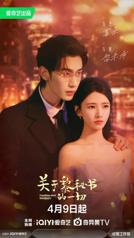 Дорама Все о секретаре Ли / Everything About Secretary Li /  关于黎秘书的一切 / Guan Yu Li Mi Shu De Yi Qie