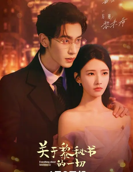 Все о секретаре Ли / Everything About Secretary Li /  关于黎秘书的一切 / Guan Yu Li Mi Shu De Yi Qie