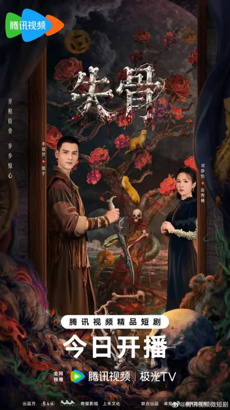 Дорама Ритуал на кости / Bone Ritual / 失骨 / Shi Gu