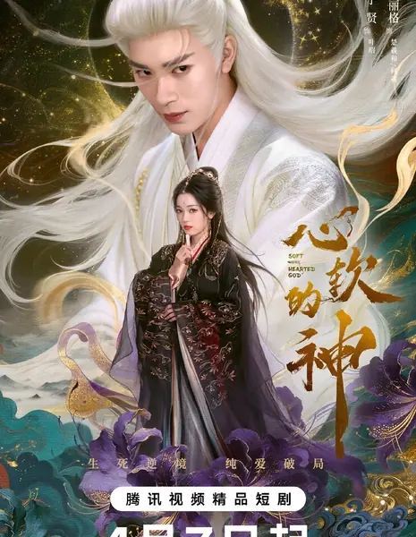Бог с мягким сердцем / Soft Hearted God /  心软的神 / Xin Ruan De Shen