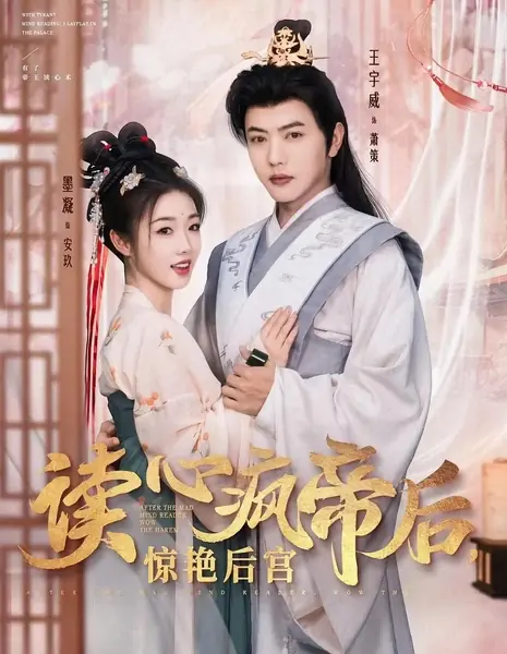 Читая мысли тирана / After the Mad Mind Reader Wow the Harem / 读心疯帝后惊艳后宫 / Du Xin Feng Di Hou Jing Yan Hou Gong