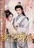 Читая мысли тирана / After the Mad Mind Reader Wow the Harem / 读心疯帝后惊艳后宫 / Du Xin Feng Di Hou Jing Yan Hou Gong