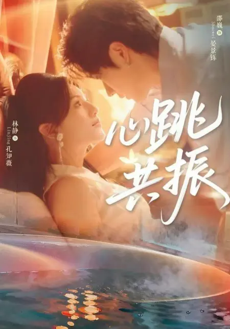 Дорама Резонанс сердец / Heartbeat Resonance / 心跳共振 / Xin Tiao Gong Zhen