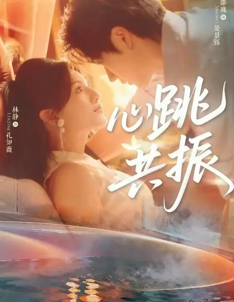 Резонанс сердец / Heartbeat Resonance / 心跳共振 / Xin Tiao Gong Zhen