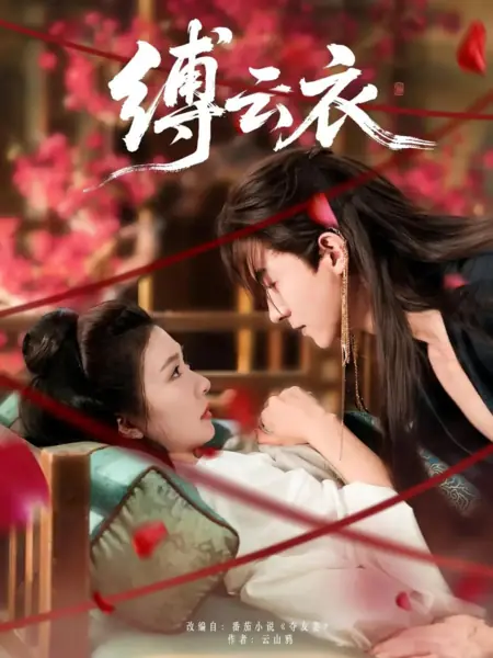 Дорама Fu Yun Yi /  缚云衣