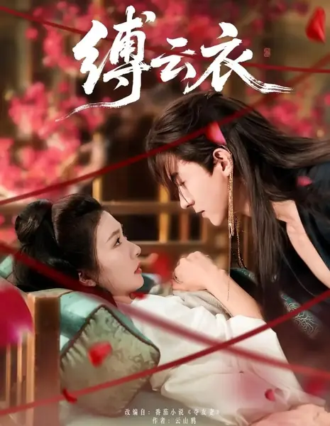 Fu Yun Yi /  缚云衣