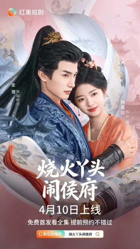 Дорама Shao Huo Ya Tou Nao Hou Fu /  烧火丫头闹侯府