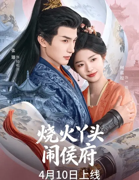 Shao Huo Ya Tou Nao Hou Fu /  烧火丫头闹侯府