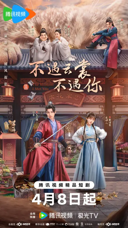Дорама Миг нашей встречи / The Moment I Met You /  不遇云裳不遇你 / Bu Yu Yun Shang Bu Yu Ni