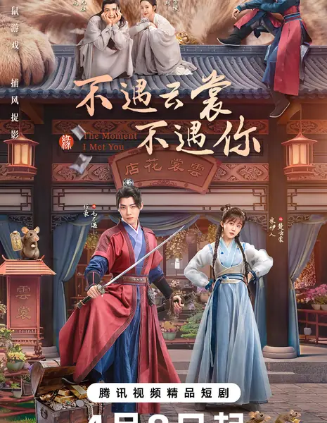 Миг нашей встречи / The Moment I Met You /  不遇云裳不遇你 / Bu Yu Yun Shang Bu Yu Ni