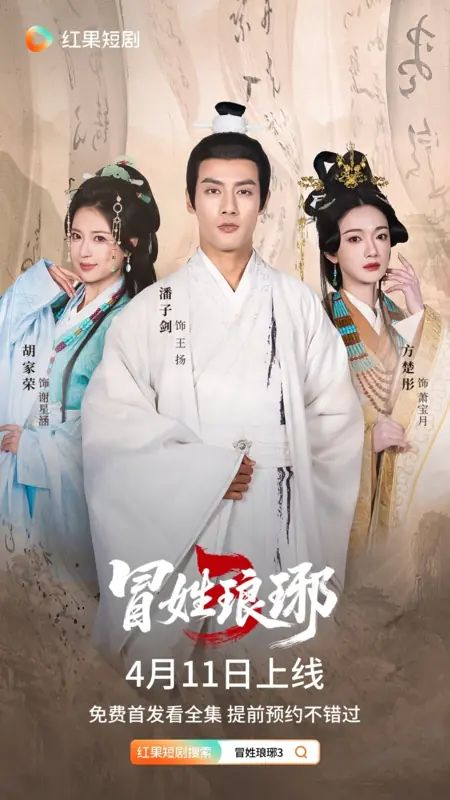 Дорама Mao Xing Lang Ya 3 /  冒姓琅琊 3