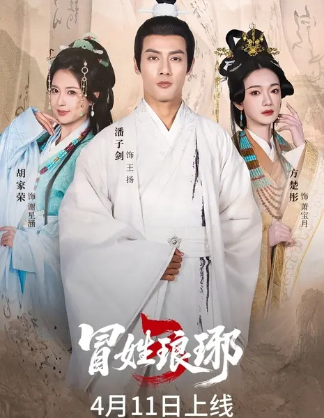 Mao Xing Lang Ya 3 /  冒姓琅琊 3