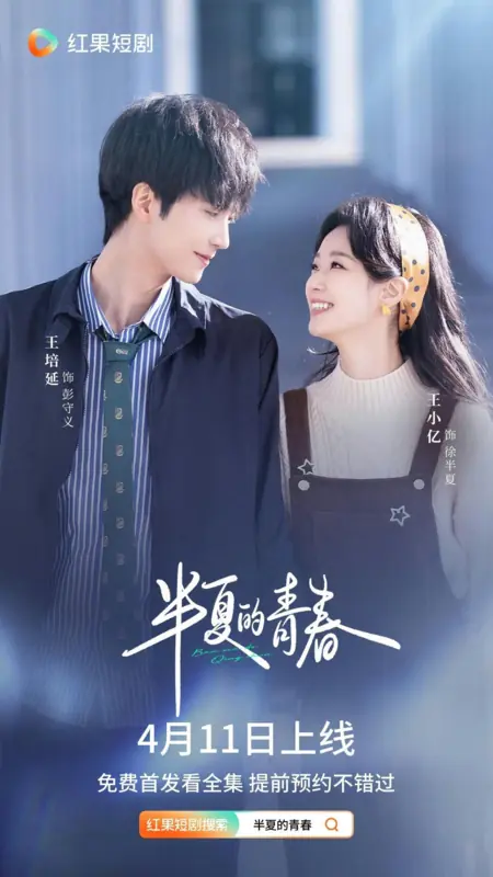 Дорама Ban Xia De Qing Chun /  半夏的青春
