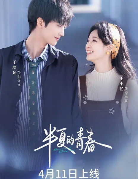 Ban Xia De Qing Chun /  半夏的青春