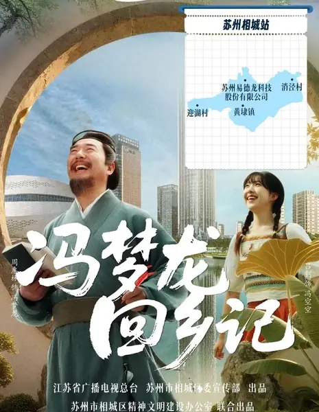 Записки о возвращении Фэн Мэн Луна в родные края / Feng Meng Long Hui Xiang Ji  /  冯梦龙回乡记