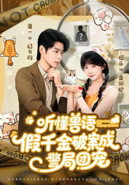 Дорама Понимание языка животных / Understand the Language of Beasts  /  听懂兽语，假千金破案成警局团宠