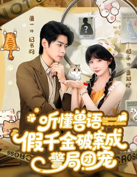 Понимание языка животных / Understand the Language of Beasts  /  听懂兽语，假千金破案成警局团宠