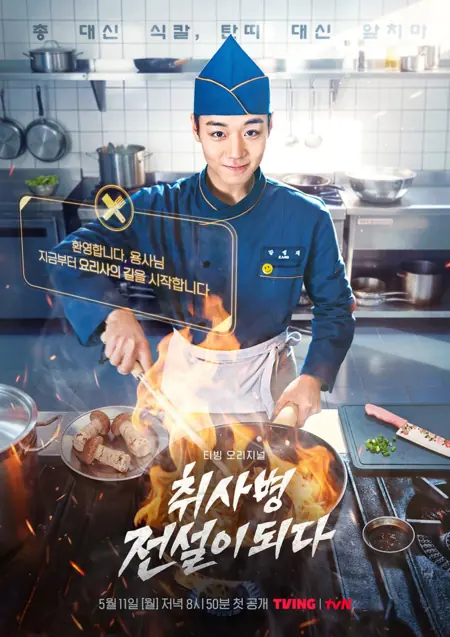 Дорама Как стать легендарным военным поваром / Becoming a Cooking Soldier Legend  /  취사병 전설이 되다