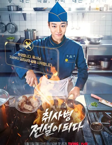 Как стать легендарным военным поваром / Becoming a Cooking Soldier Legend  /  취사병 전설이 되다