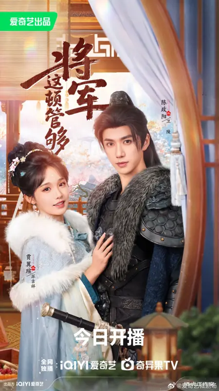 Дорама Jiang Jun, Zhe Dun Guan Gou / 将军，这顿管够