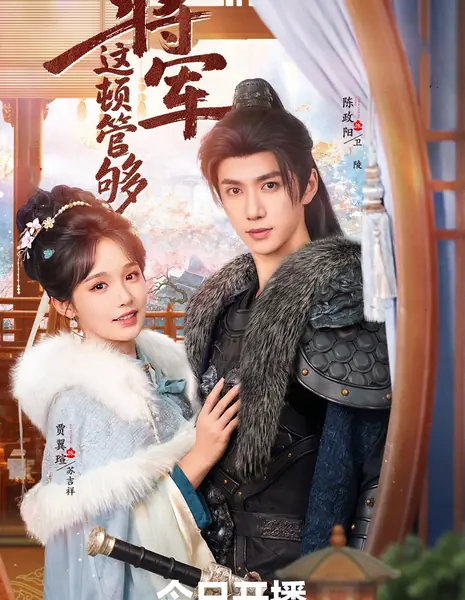 Jiang Jun, Zhe Dun Guan Gou / 将军，这顿管够