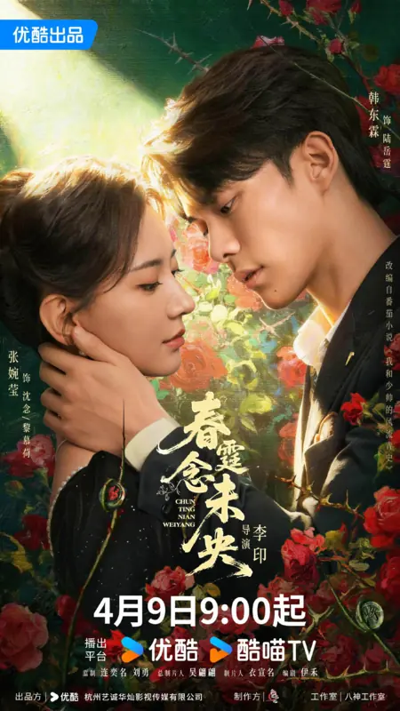 Дорама Месть фальшивой невесты / Revenge of the False Bride /  春霆念未央 / Chun Ting Nian Wei Yang