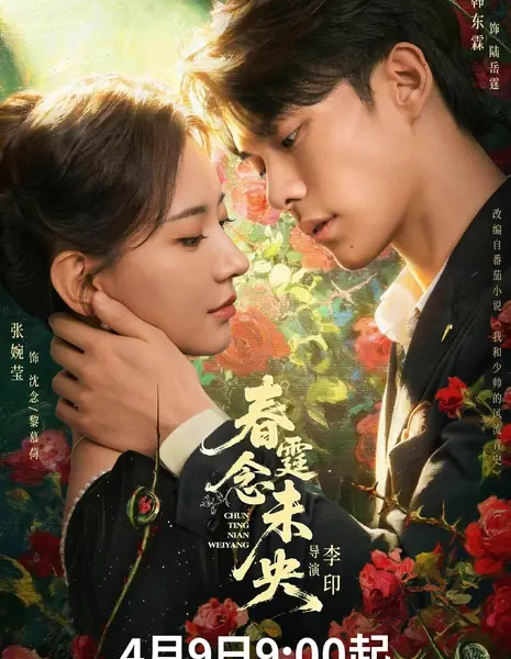 Месть фальшивой невесты / Revenge of the False Bride /  春霆念未央 / Chun Ting Nian Wei Yang