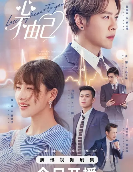 Сердцу не прикажешь / Lose My Heart to You / 心不由己