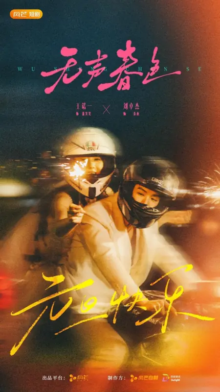 Дорама Безмолвная весна / Silent Spring Scenery / 无声春色 / Wu Sheng Chun Se