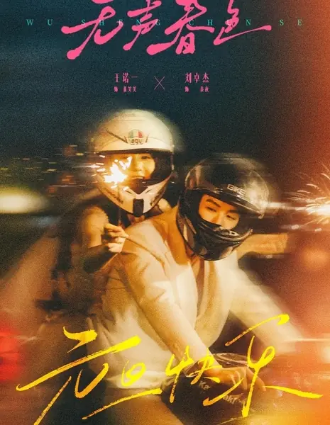 Безмолвная весна / Silent Spring Scenery / 无声春色 / Wu Sheng Chun Se