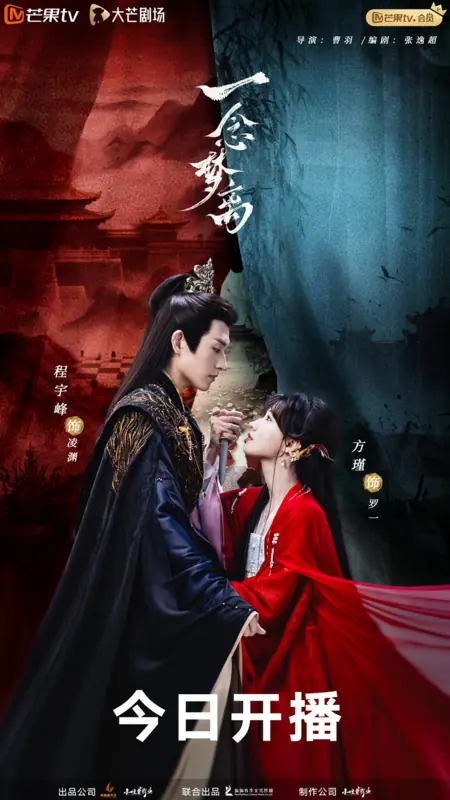 Дорама Yi Nian Meng Li / 一念梦离