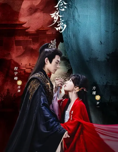 Yi Nian Meng Li / 一念梦离