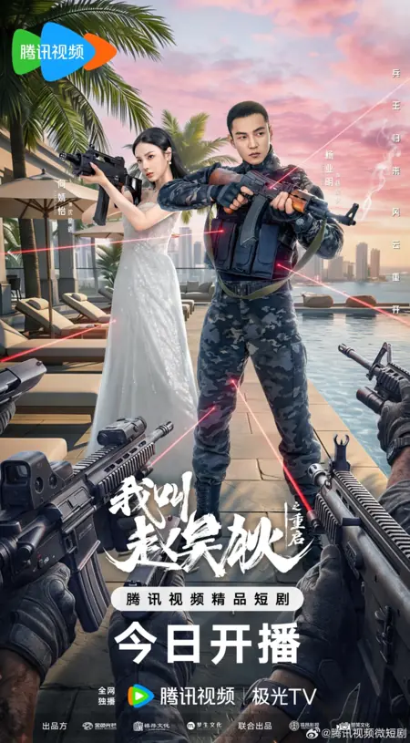 Дорама Меня зовут Чжао У Ди 2 / Wo Jiao Zhao Wu Di Zhi Chong Qi /  我叫赵吴狄之重启 / Wo Jiao Zhao Wu Di Zhi Chong Qi