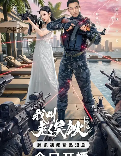 Меня зовут Чжао У Ди 2 / Wo Jiao Zhao Wu Di Zhi Chong Qi /  我叫赵吴狄之重启 / Wo Jiao Zhao Wu Di Zhi Chong Qi