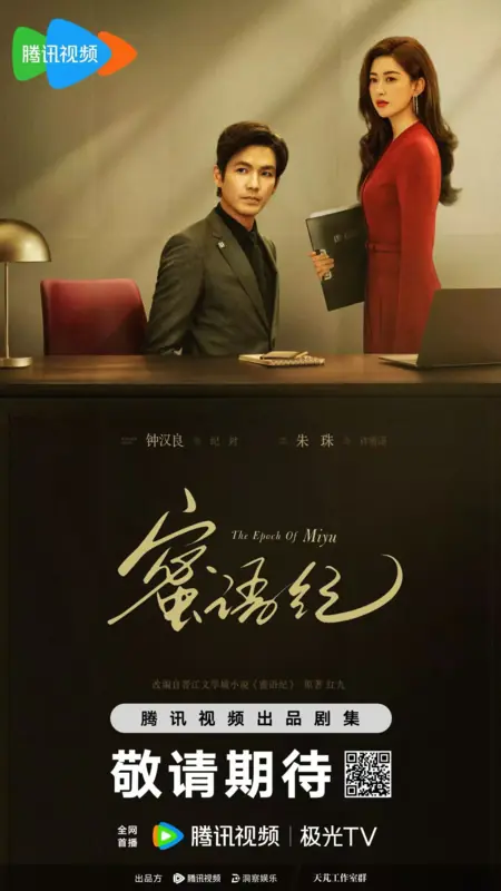 Дорама История Миюй / The Epoch of Miyu / 蜜语纪 / Mi Yu Ji