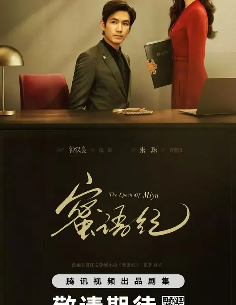 История Миюй / The Epoch of Miyu / 蜜语纪 / Mi Yu Ji