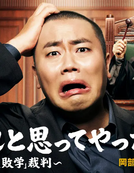 Я сделал это из лучших побуждений, но... ~Мужское «исследование неудач»~ / Yokare to Omotte Yatta Noni: Otoko Tachi no "Shippaigaku" Saiban /  よかれと思ってやったのに ～男たちの『失敗学』裁判～