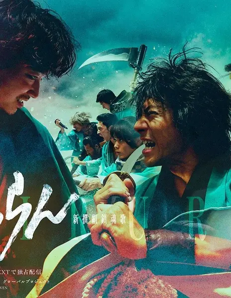 Чируран: Реквием Шинсэнгуми ~ Решающая битва в Киото / Chiruran: Shinsengumi Requiem - Kyoto Kessen Hen /  ちるらん 新撰組鎮魂歌 ～京都決戦篇～