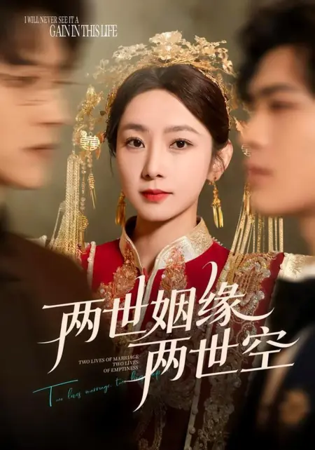 Дорама Две жизни, две судьбы / The Second Life Vow / 两世姻缘两世空