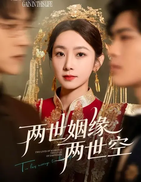 Две жизни, две судьбы / The Second Life Vow / 两世姻缘两世空