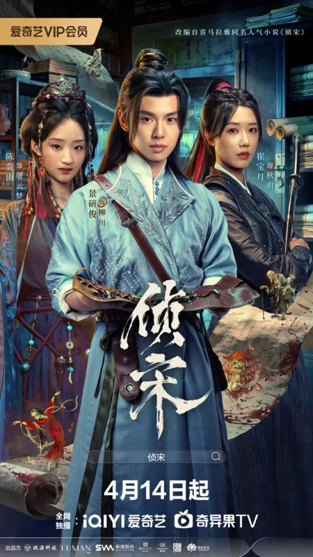Дорама Zhen Song /  侦宋