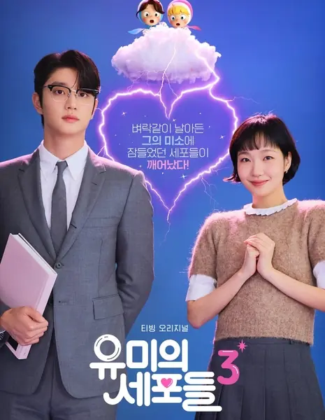 Клетки Юми 3 / Yumi's Cells Season 3 /  유미의 세포들 시즌3