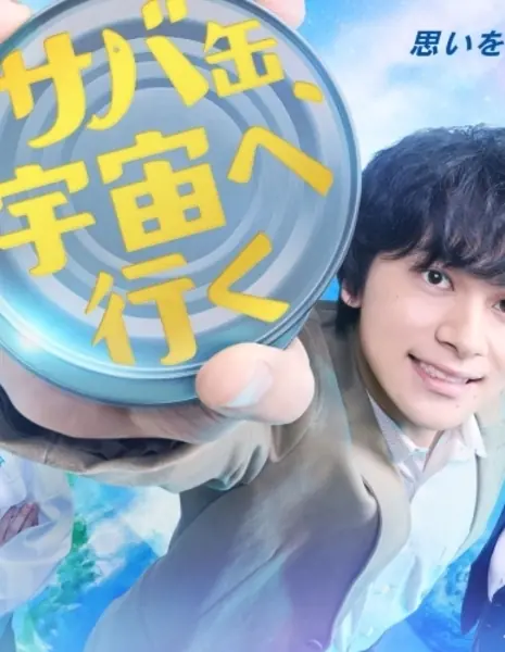 Консервированная скумбрия отправляется в космос /  Sabakan, Uchu e Iku /  サバ缶、宇宙へ行く