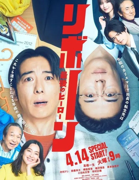 Перерождение / Reborn: Saigo no Hero   /   リボーン　最後のヒーロー   