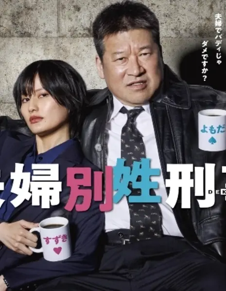 Женатые детективы с разными фамилиями /  Fuufu Bessei Deka /  夫婦別姓刑事
