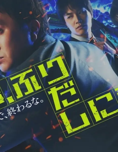 Детектив, начните сначала / Keiji, Furidashi ni Modoru / 刑事、ふりだしに戻る  