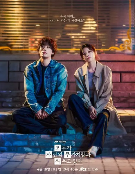 Мы все здесь стараемся / We Are All Trying Here  /  모두가 자신의 무가치함과 싸우고 있다