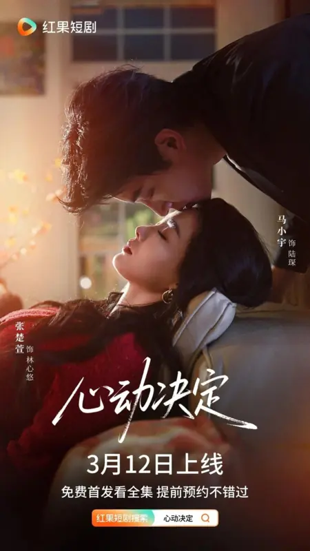 Дорама По зову сердца / Follow Your Heart / 心动决定 / Xin Dong Jue Ding